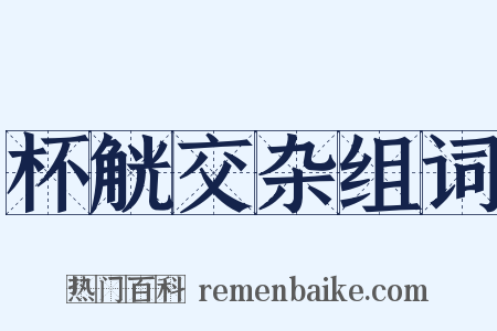 杯觥交杂组词是什么意思的图片